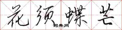 田英章花须蝶芒行书怎么写