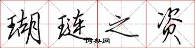 田英章瑚琏之资行书怎么写