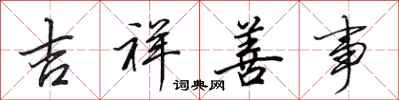 田英章吉祥善事行书怎么写