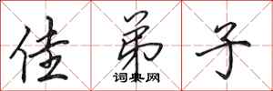田英章佳弟子行书怎么写