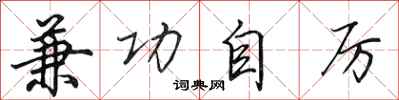 田英章兼功自厉行书怎么写