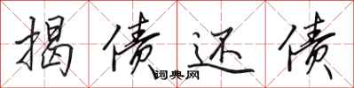 田英章揭债还债行书怎么写