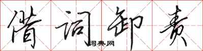 田英章借词卸责行书怎么写