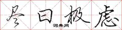 田英章尽日极虑行书怎么写