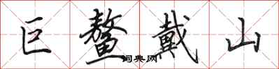 田英章巨鳌戴山行书怎么写