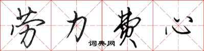 田英章劳力费心行书怎么写