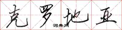 田英章克罗地亚行书怎么写