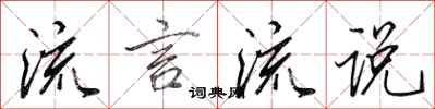 田英章流言流说行书怎么写