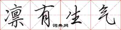 田英章凛有生气行书怎么写