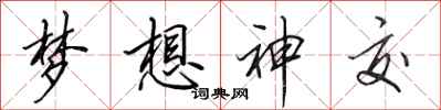 田英章梦想神交行书怎么写