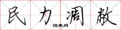 田英章民力凋敝行书怎么写