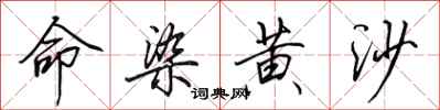 田英章命染黄沙行书怎么写