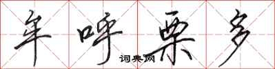 田英章牟呼栗多行书怎么写