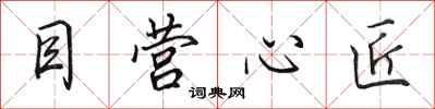 田英章目营心匠行书怎么写