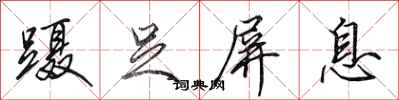 田英章蹑足屏息行书怎么写