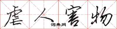 田英章虐人害物行书怎么写