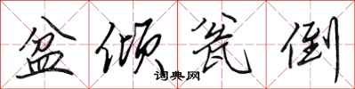 田英章盆倾瓮倒行书怎么写
