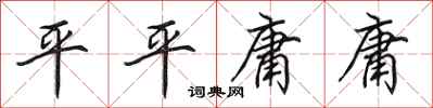 田英章平平庸庸行书怎么写