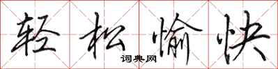 田英章轻松愉快行书怎么写