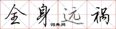 田英章全身远祸行书怎么写