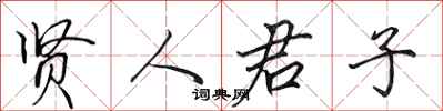 田英章贤人君子行书怎么写