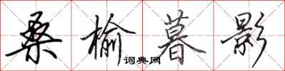 田英章桑榆暮影行书怎么写