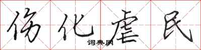 田英章伤化虐民行书怎么写