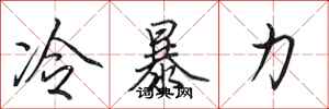 田英章冷暴力行书怎么写