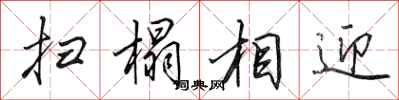 田英章扫榻相迎行书怎么写
