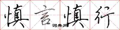 田英章慎言慎行行书怎么写