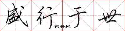 田英章盛行于世行书怎么写