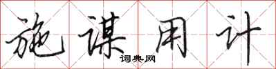 田英章施谋用计行书怎么写