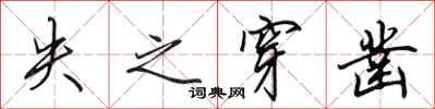 田英章失之穿凿行书怎么写
