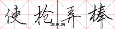田英章使枪弄棒行书怎么写