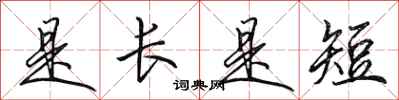 田英章是长是短行书怎么写
