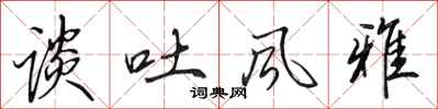 田英章谈吐风雅行书怎么写