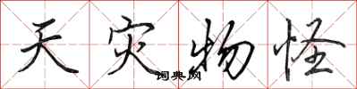 田英章天灾物怪行书怎么写