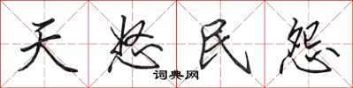 田英章天怒民怨行书怎么写