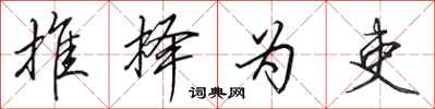 田英章推择为吏行书怎么写