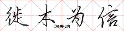 田英章徙木为信行书怎么写