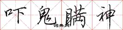田英章吓鬼瞒神行书怎么写