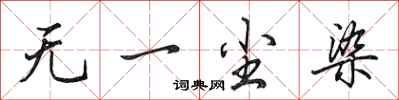 田英章无一尘染行书怎么写