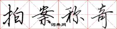 田英章拍案称奇行书怎么写
