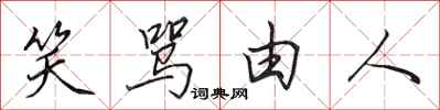田英章笑骂由人行书怎么写