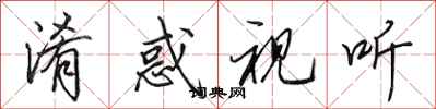 田英章淆惑视听行书怎么写
