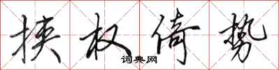 田英章挟权倚势行书怎么写