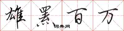 田英章雄罴百万行书怎么写