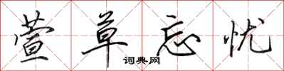 田英章萱草忘忧行书怎么写