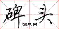 田英章碑头行书怎么写