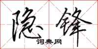 田英章隐锋行书怎么写
